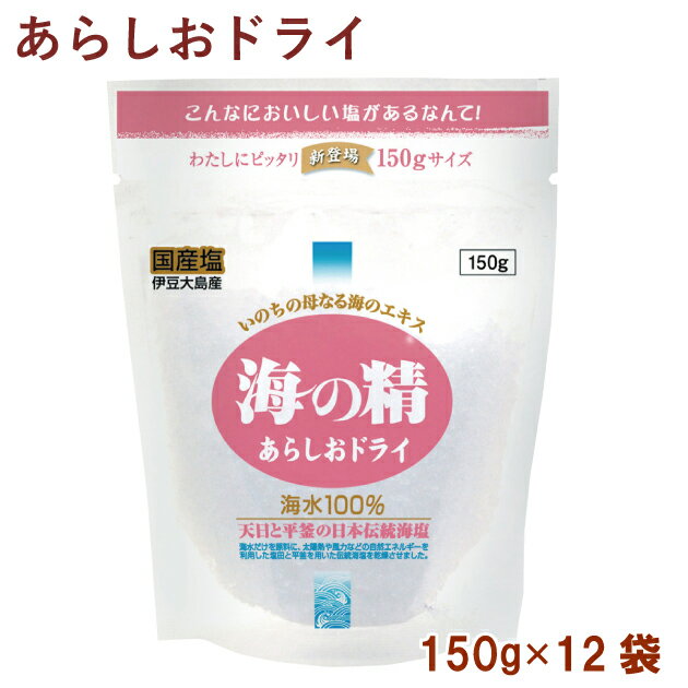 伊豆大島産海水を100％使用し、天日濃縮と釜炊き製法でつくった海塩です。「海の精　あらしお（赤）」の水分量を下げて使いやすく仕上げました。パラッとしていて使いやすく、また、溶けやすく素材になじみやすい塩です。原材料：海水（伊豆大島産）内容量：150g　数量：12袋　販売者：海の精