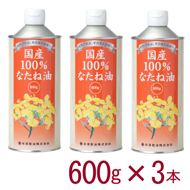 米澤製油 国産100 なたね油 600g 3本 国産菜種を100％