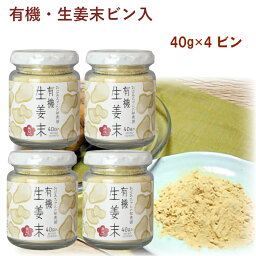 無双本舗 有機生姜末（ビン） 40g 4個