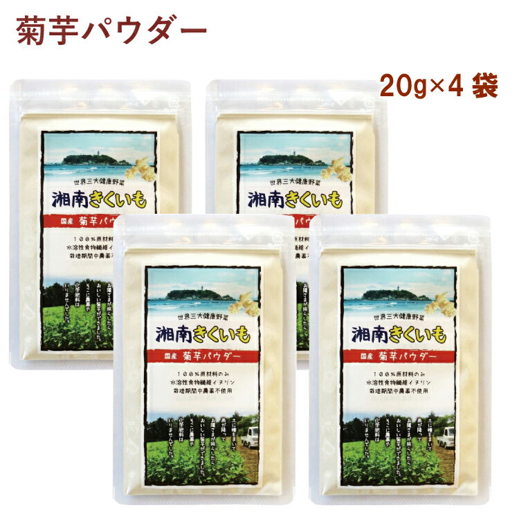 八〇八 菊芋パウダー 20g 4袋