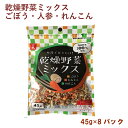 吉良食品 乾燥野菜ミックス ごぼう・人参・れんこん 45g 8パック