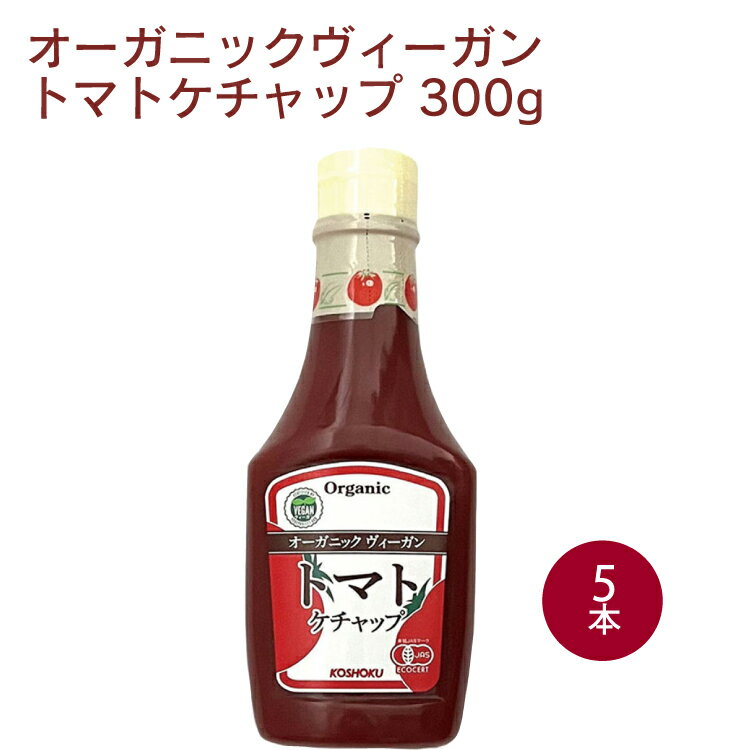 恒食 オーガニックヴィーガントマトケチャップ 300g 5本