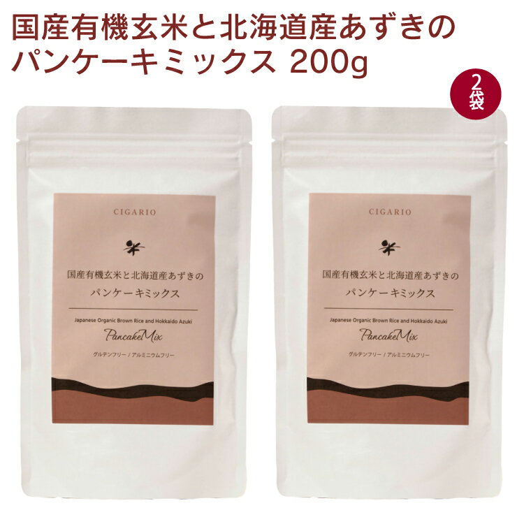 シガリオ 国産有機玄米と北海道産あずきのパンケーキミックス 200g 2袋