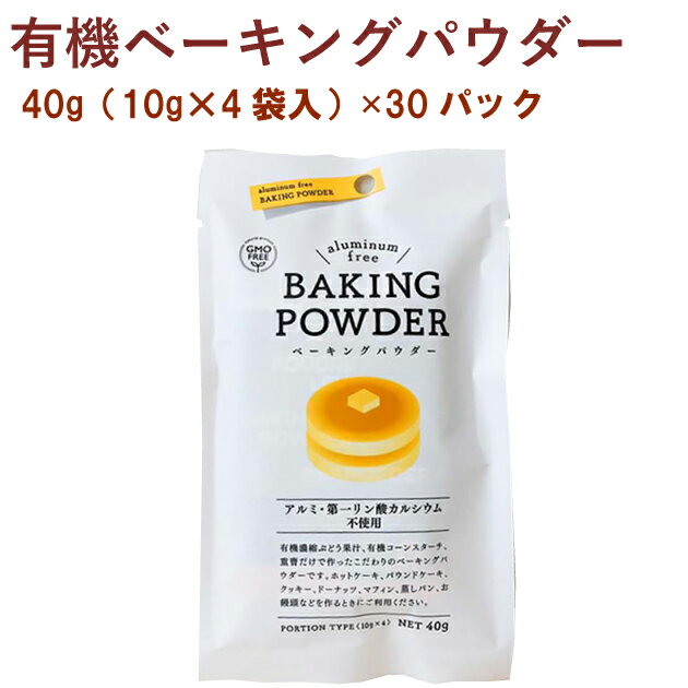 風と光 有機ベーキングパウダー 40g（10g×4） 30パック