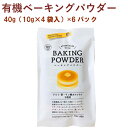 有機原料使用でアルミフリーのベーキングパウダーです。有機濃縮ぶどう果汁、有機コーンスターチ、重曹のみを使用し、第一リン酸カルシウムも不使用です。小麦粉に対して2%の割合で使用するのが基本で、ホットケーキ、パウンドケーキ、クッキー、ドーナッツ、蒸しパンなどにどうぞ。原材料：有機コーンスターチ、酒石酸ナトリウム（有機濃縮ぶどう果汁由来）、炭酸水素ナトリウム内容量：40g（10g×4）　 数量：6パック　輸入元：風と光