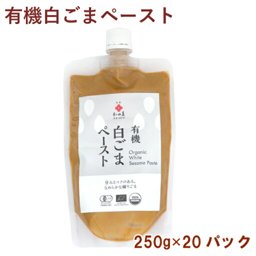 和田萬 有機白ごまペースト 250g 20パック 父の日 和田萬 有機白ごまペースト 250g 20パック 父の日