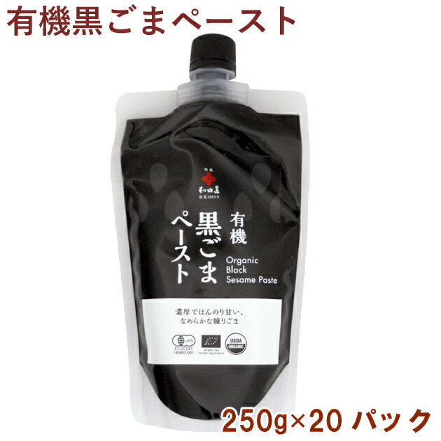 和田萬 有機黒ごまペースト 250g 20パック 母の日