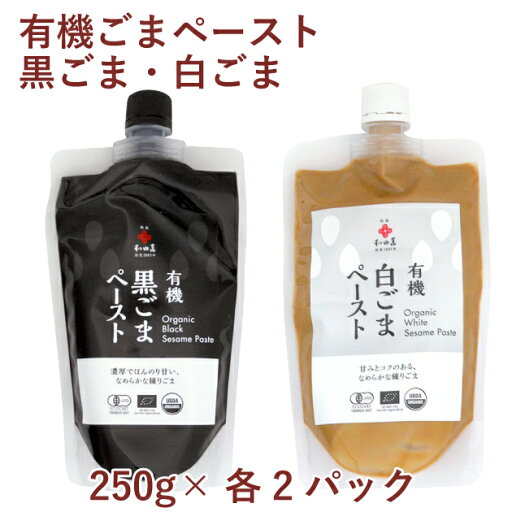 和田萬 有機黒ごまペースト250g・白ごまペースト250g 各2パック(合計4パック) 父の日 和田萬 有機黒ごまペースト250g・白ごまペースト250g 各2パック(合計4パック) 父の日