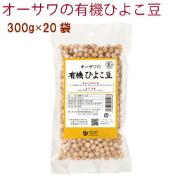 オーサワ オーサワの有機ひよこ豆 300g 20袋