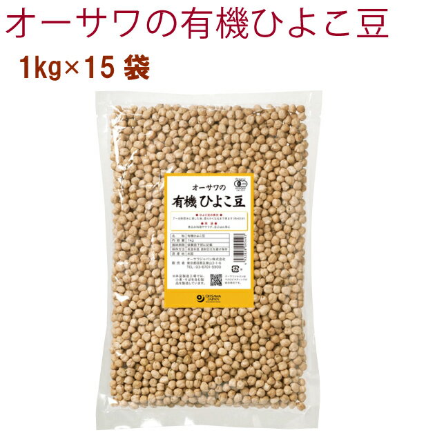 オーサワ オーサワの有機ひよこ豆 1kg 15袋