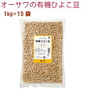 オーサワ オーサワの有機ひよこ豆 1kg 15袋 母の日
