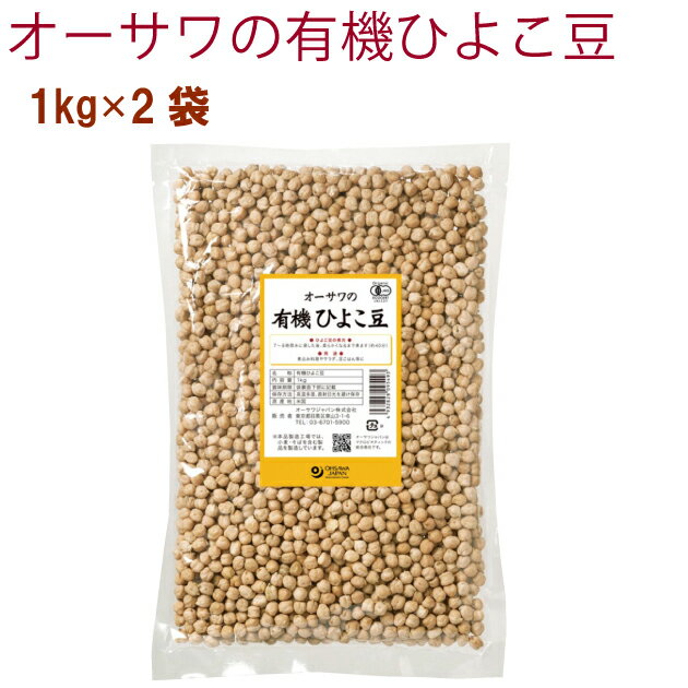 オーサワ オーサワの有機ひよこ豆 1kg 2袋