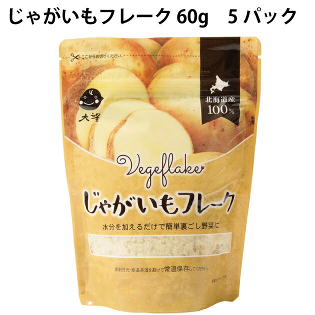 大望 じゃがいもフレーク 60g 5パック