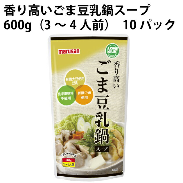 鍋の素　マルサン香り高いごま豆乳鍋スープ 600g（3〜4人前） 10パック