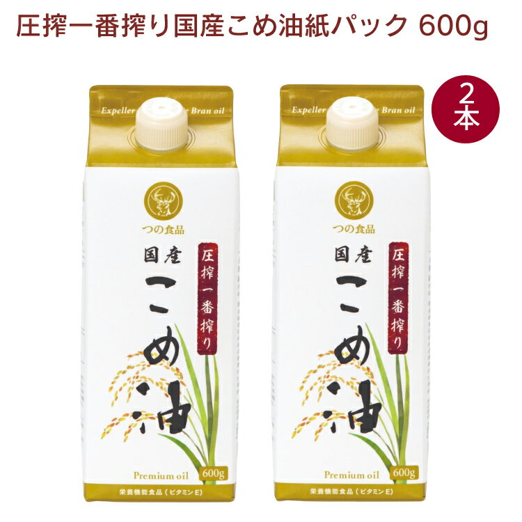 築野 圧搾一番搾り国産こめ油紙パック 600g 2本