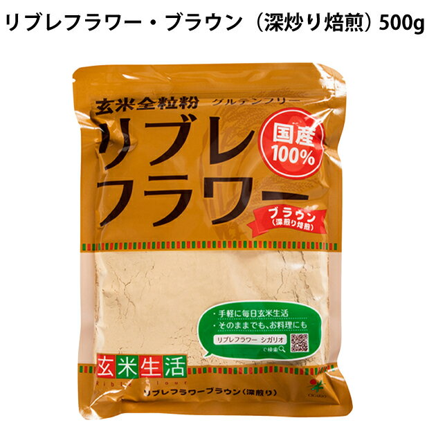 楽天ベジタブルハートシガリオ リブレフラワー・ブラウン（深炒り焙煎） 500g 10袋