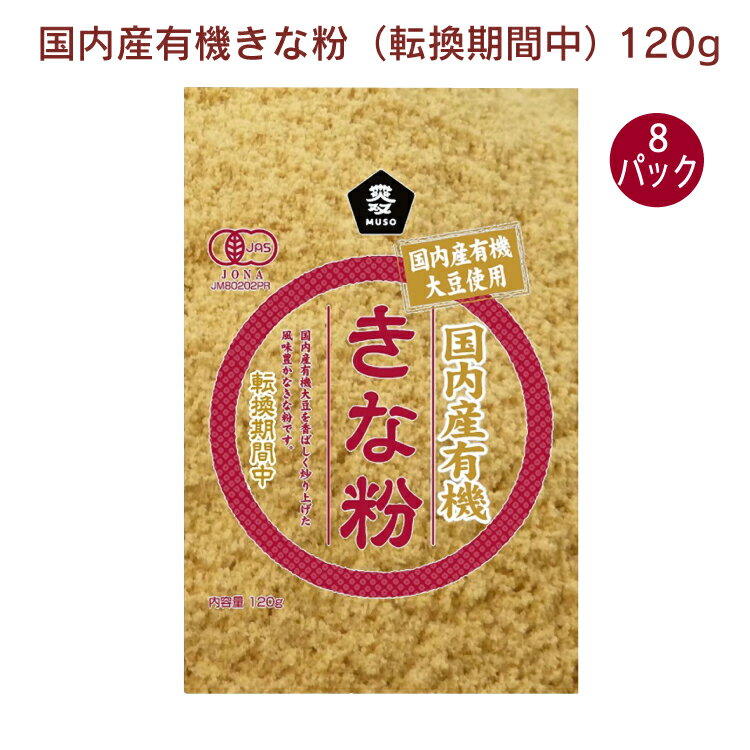 ムソー 国内産有機きな粉（転換期間中） 120g 8パック