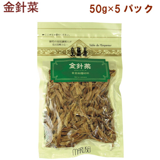 丸成商事 金針菜 50g 5パック 1