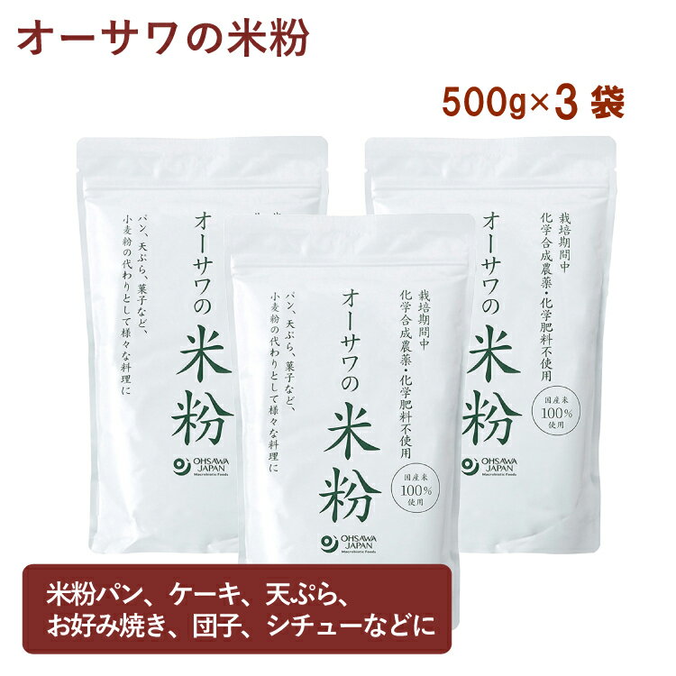オーサワ オーサワの国産米粉 500g 3袋 父の日