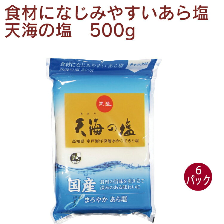 天塩 天海の塩 500g× 6パック　しっとりした粗塩　まろやか　ポリ袋チャック付　父の日