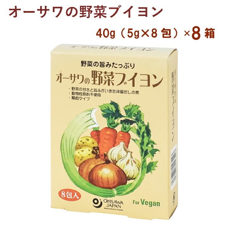 オーサワジャパン オーサワの野菜ブイヨン 40g(5g×8包) 8個　顆粒タイプ