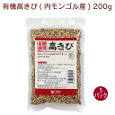 内モンゴルの大自然の中で育った有機高きび。ほのかな甘みがあります。米に1〜2割混ぜて炊くほか、ゆでてひき肉の代用としてもどうぞ。原材料：有機高きび(中国内モンゴル自治区)内容量：200g　数量：5パック　販売者：オーサワジャパン