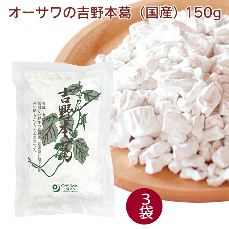 オーサワジャパン オーサワの吉野本葛（国産） 150g 3袋