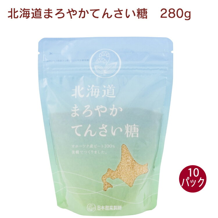 日本甜菜製糖 北海道 まろやかてんさい糖　280g×10袋