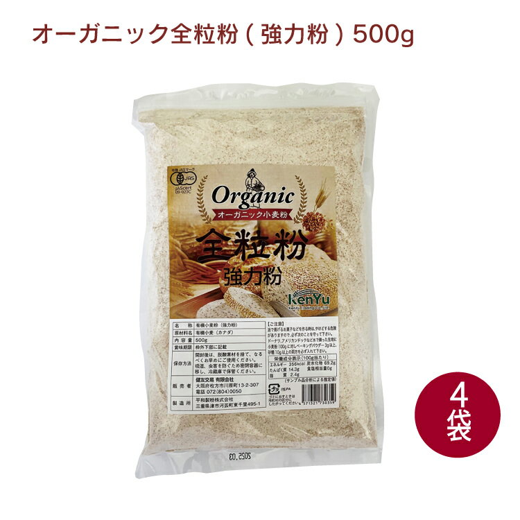 健友交易 オーガニック全粒粉(強力粉) 500g 4袋