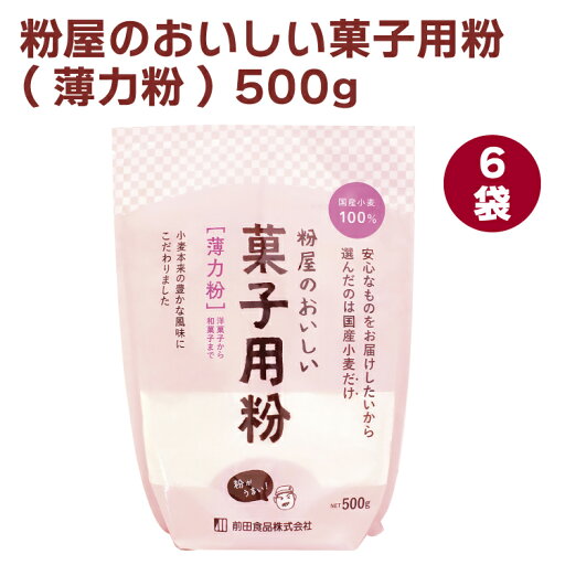 前田食品 粉屋のおいしい菓子用粉(薄力粉) 500g 6袋 前田食品 粉屋のおいしい菓子用粉(薄力粉) 500g 6袋