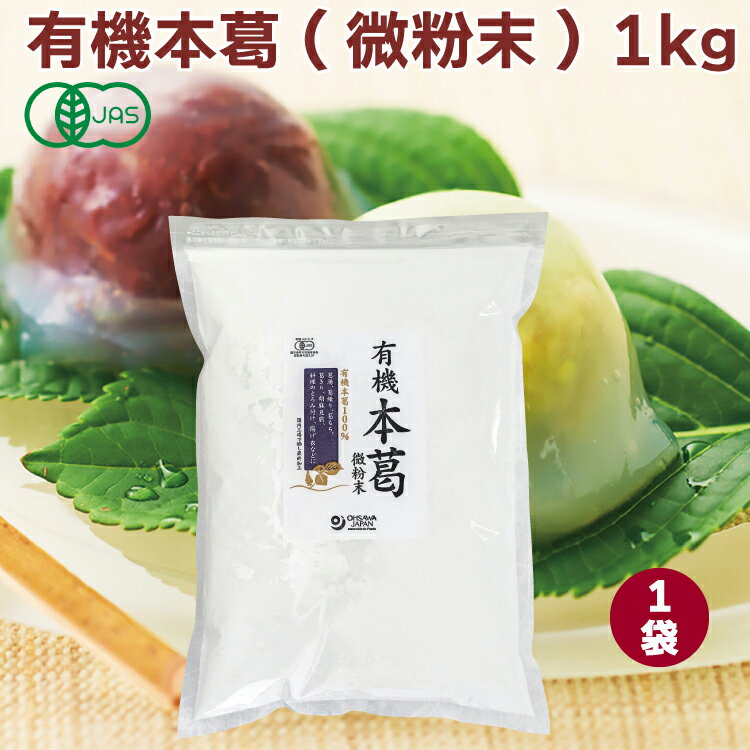 オーサワジャパン 有機本葛(微粉末) 1kg 1袋