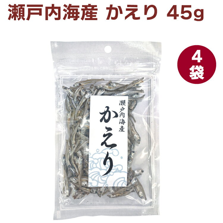 尾道海産 瀬戸内海産 かえり 45g 4袋