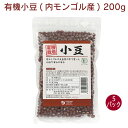 オーサワ 有機小豆(内モンゴル産) 200g 5パック 父の日