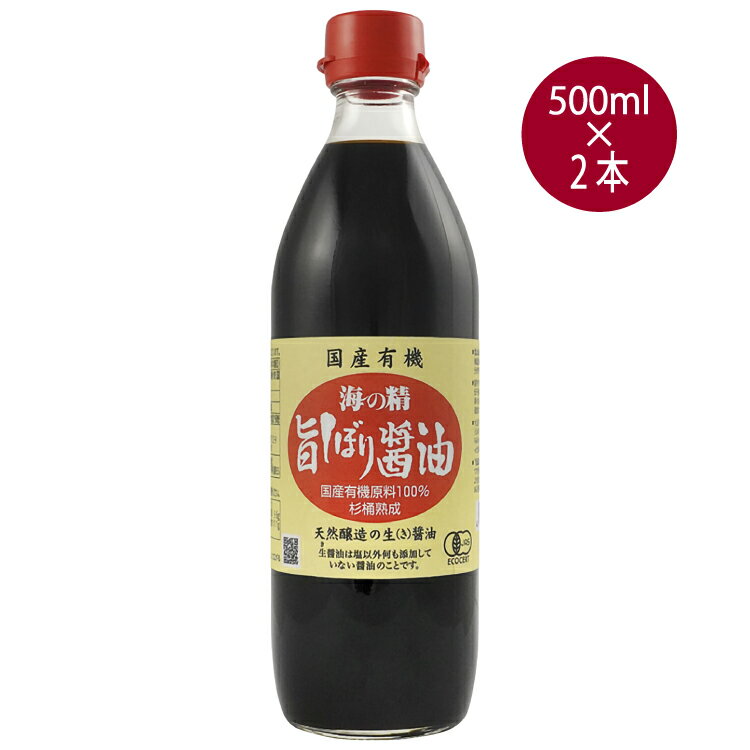 国産有機大豆・小麦使用のしょうゆ。国産有機大豆を、神泉水と伝統海塩「海の精」で仕込み、天然醸造法で木桶で1年以上長期熟成しました。塩分約15%で、コクのある味わいがありますので、つけ醤油、かけ醤油、煮物など料理全般にご使用ください。原材料：有機大豆(青森・北海道・熊本県)、有機小麦(埼玉・青森県)、食塩(海の精)内容量：500ml　数量：2本　販売者：海の精