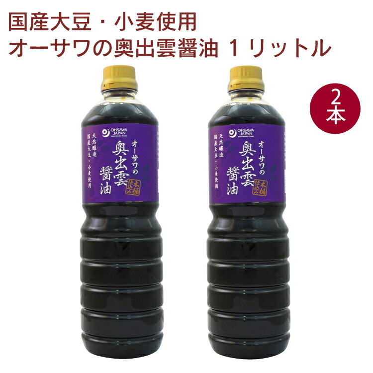 オーサワジャパン オーサワの奥出雲醤油 1L 2本