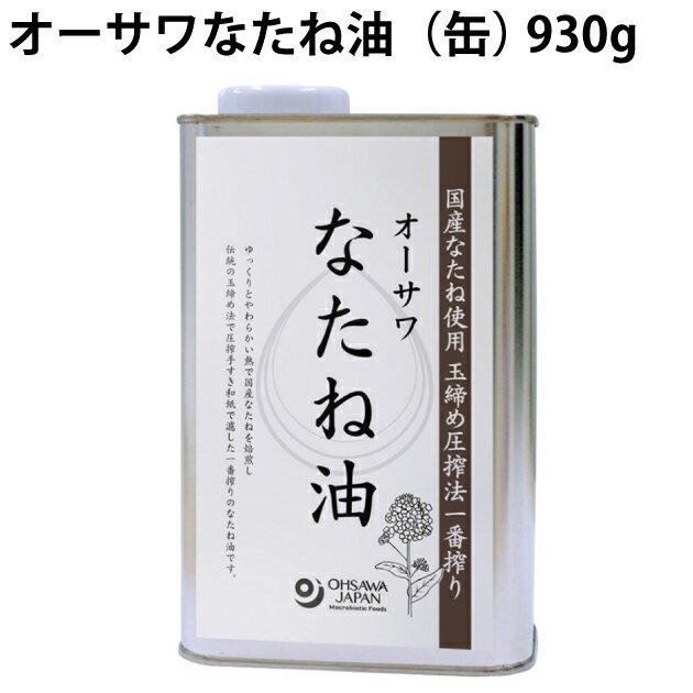 オーサワオーサワなたね油（缶） 930g 2缶