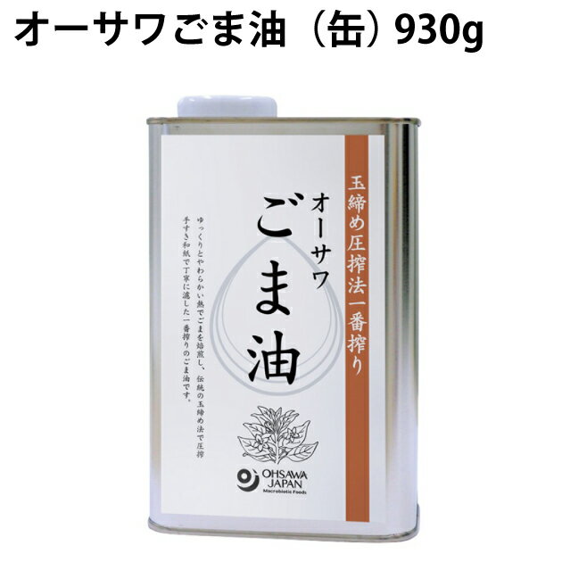 オーサワ オーサワごま油（缶） 930g 1缶