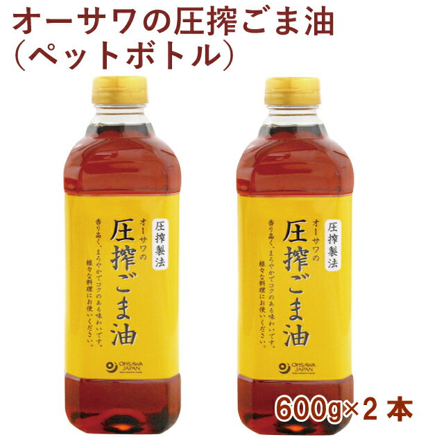 オーサワ オーサワの圧搾ごま油（ペットボトル） 600g 2本