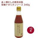 プロスペリティ あゝ懐かしの喫茶店風有機ナポリタンソース 340g ×10本 父の日