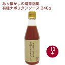 有機JAS認定品のナポリタンソースです。トマトの酸味と野菜のコクを絶妙のバランスで合わせ、昭和レトロな味を再現しました。ご家庭で是非あの味をお楽しみください。原材料：有機トマト(アメリカ産)、有機砂糖、有機醸造酢(有機米酢、有機りんご酢)、有機たまねぎ(国内産)、食塩(シママース)、にんにく(国内産)、有機セロリ・にんじん(国内産)、香辛料、生姜(国内産)内容量：340g　数量：10本　販売者：オーサワジャパン