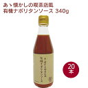 プロスペリティ あゝ懐かしの喫茶店風有機ナポリタンソース 340g ×20本 父の日