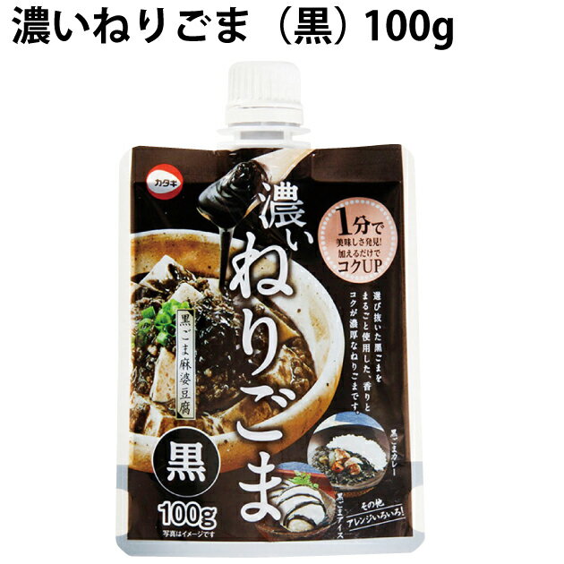 カタギ食品 濃いねりごま（黒） 100g 8袋