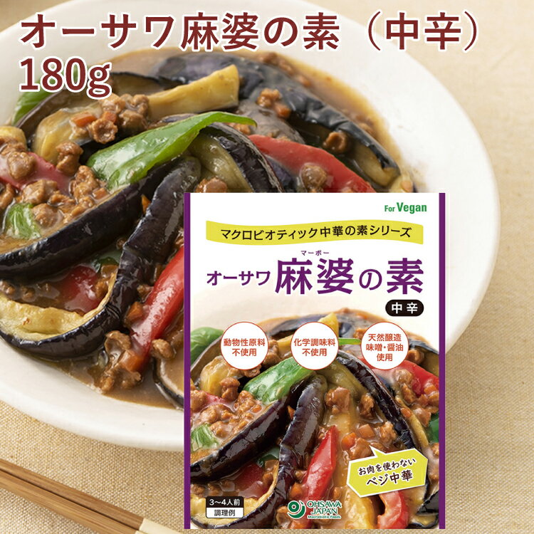 オーサワジャパン　オーサワ麻婆の素（中辛） 180g ×16パック　マクロビオティック