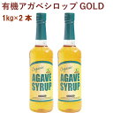 アルマテラ 有機アガベシロップGOLD 1kg 2本 父の日