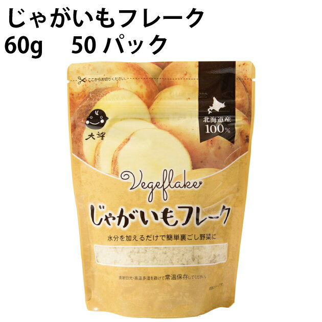 大望 じゃがいもフレーク 60g 50パック