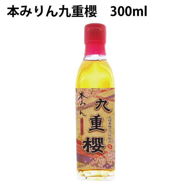 九重味醂 本みりん九重櫻 300ml 3本