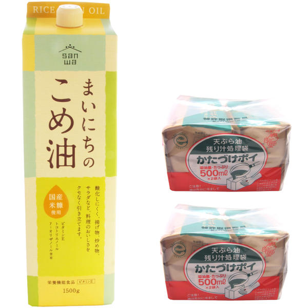 セット内容：まいにちのこめ油1500g、天ぷら油処理袋 かたづけポイ500ml用×2個揚げ物などにぴったりの「こめ油」と使った後の油を捨てる時に使う「片づけポイ」をセットにしました。こめ油は、新鮮な玄米のぬかと胚芽からうまれた食用油です。軽くてサラッとしているのでドレッシングにはもちろん、揚げ油としても最適です。 かたづけポイは、廃油、煮汁などを吸収して処理します。1袋で500mlの油を処理でき、燃えるゴミとして、そのまま捨てられます。