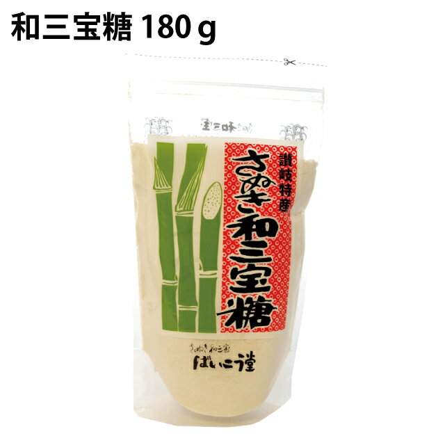 楽天ベジタブルハートばいこう堂 和三宝糖 180g 3袋　父の日