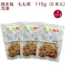 日岡 焼き鳥 もも串 115g(5本) 3パック やきとり