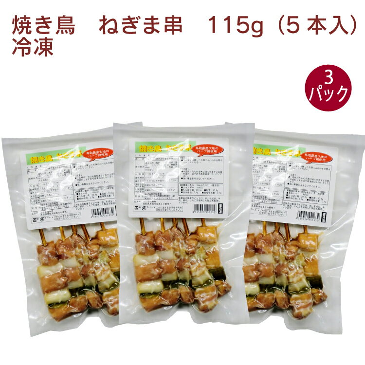 日岡 焼き鳥 ねぎま串 115g(5本) 3パック やきとり 冷凍 父の日